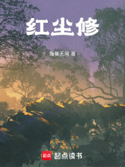 红尘修