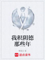 我积阴德那些年在线阅读