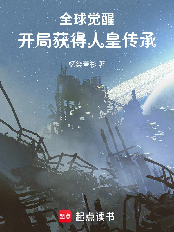 全球觉醒：开局获得人皇传承