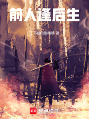 前人逢后生在线阅读