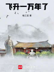 飞升一万年了在线阅读