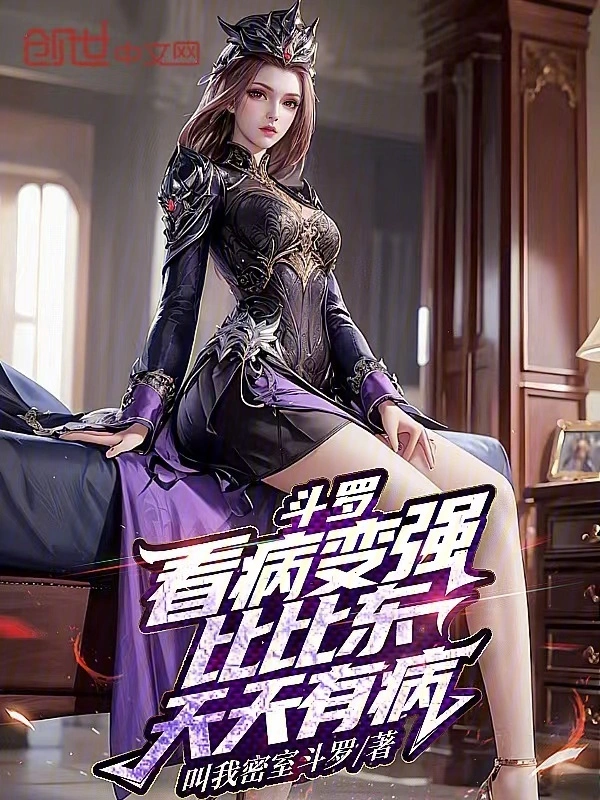斗罗：看病变强，比比东天天有病