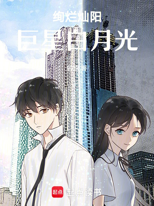 绚烂灿阳，巨星白月光