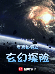 夸克秘境之玄幻探险在线阅读