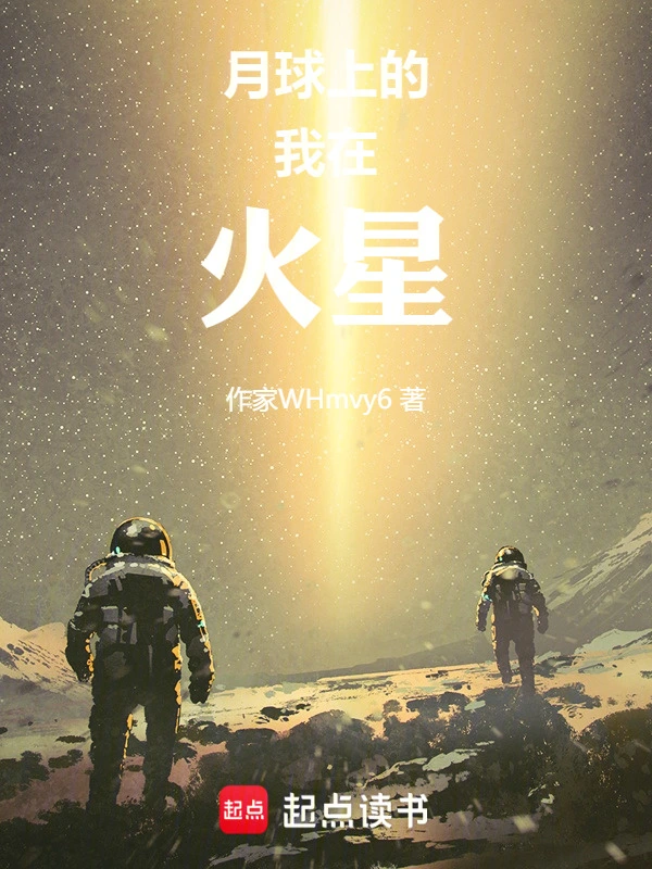 月球上的我在火星