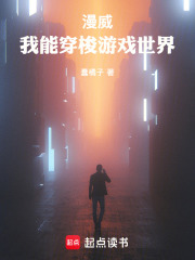 漫威：我能穿梭游戏世界在线阅读