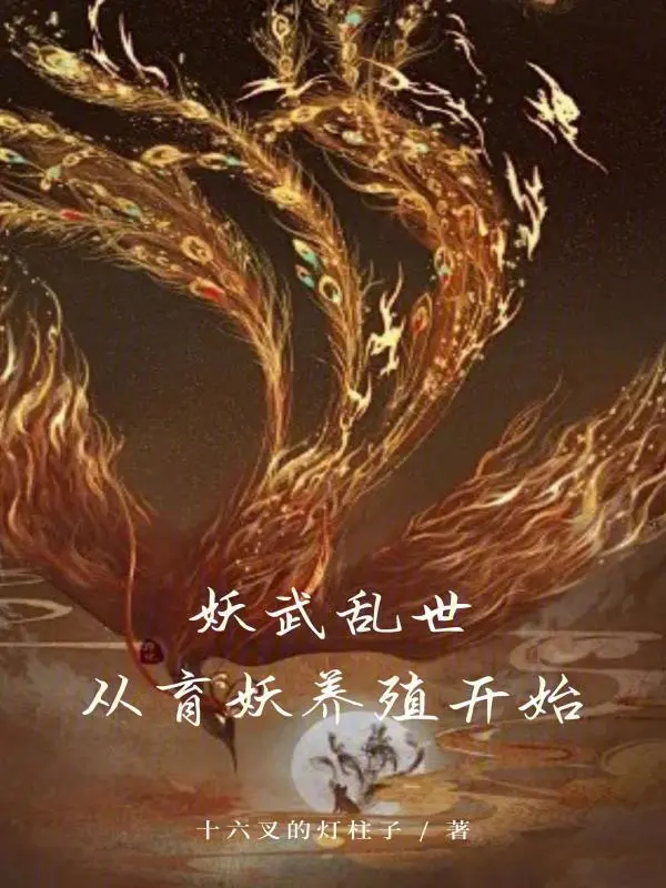 妖武乱世从育妖养殖开始