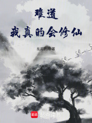 难道我真的会修仙