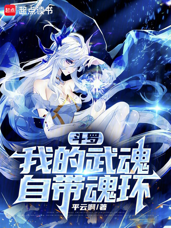 斗罗：我的武魂自带魂环