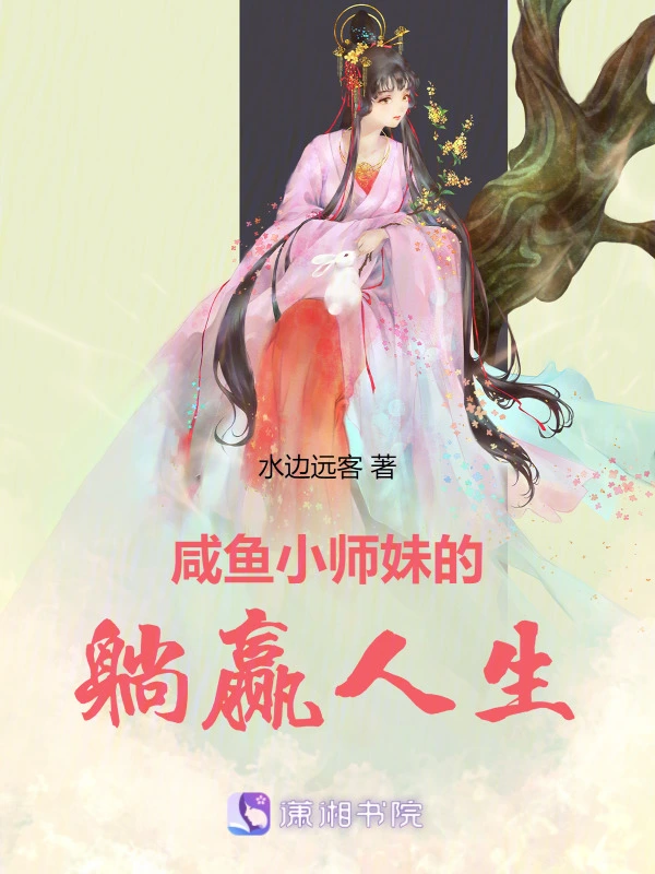 咸鱼小师妹的躺赢人生