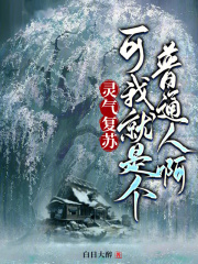 灵气复苏，可我就是个普通人啊在线阅读
