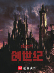 残留的创世纪