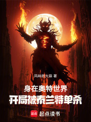 身在奥特世界，开局被泰兰特单杀