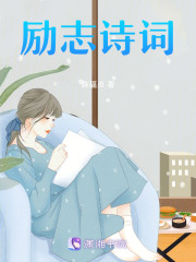 励志诗词