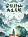 家族修仙：共生灵蟾在线阅读
