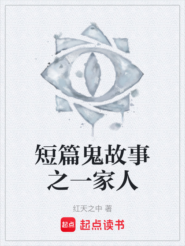 短篇鬼故事之一家人在线阅读