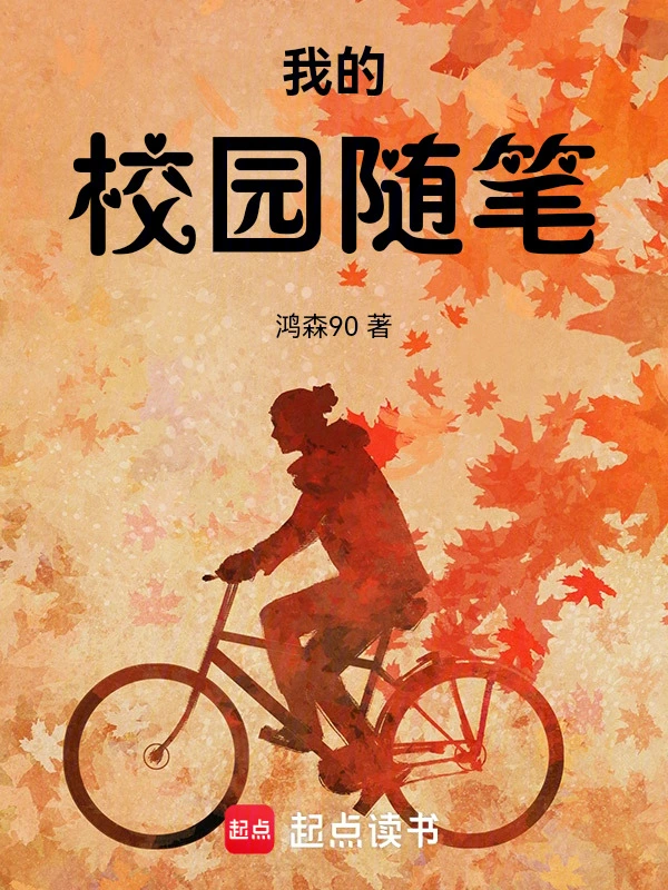 我的校园随笔