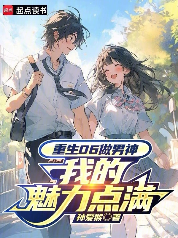 重生06做男神，我的魅力点满