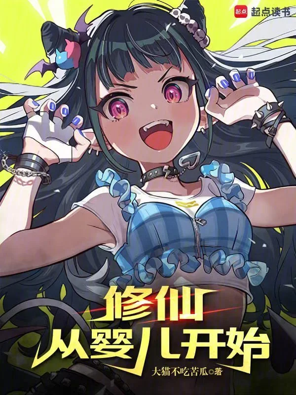 修仙从婴儿开始