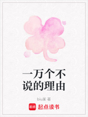 一万个不说的理由在线阅读