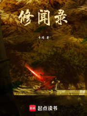 修闻录