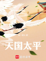 天国太平在线阅读