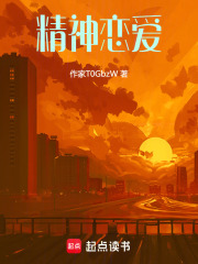 精神恋爱在线阅读
