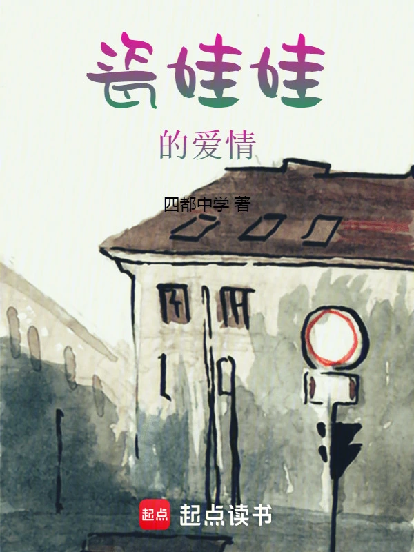 瓷娃娃的爱情