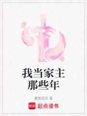 我当家主那些年在线阅读