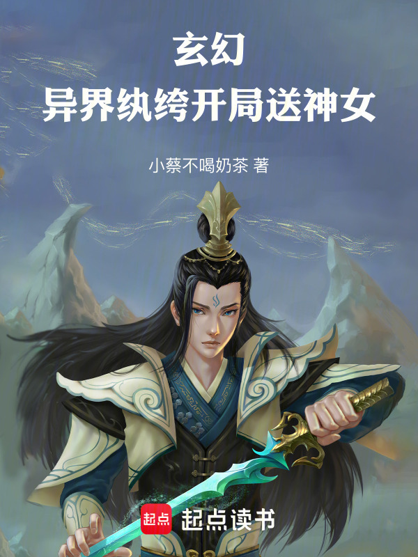 主角开始是纨绔的玄幻小说