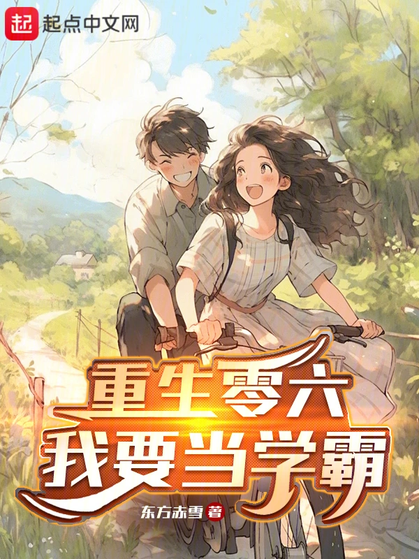 重生06，我要当学霸