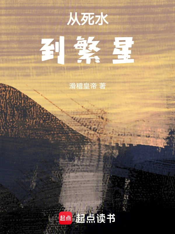 从死水到繁星