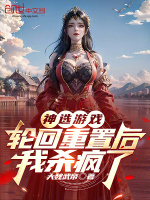 神选游戏：轮回重置后，我杀疯了封面