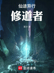 仙途异行：修道者