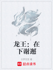 龙王：在下谢邂