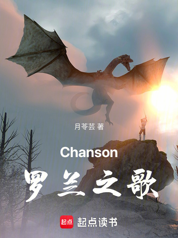 有声听书《Chanson：罗兰之歌|说书先生AI讲书》-起点中文网