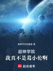 超神学院：我真不是葛小伦啊在线阅读