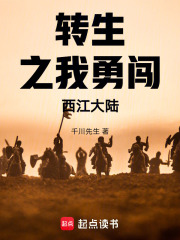 转生之我勇闯西江大陆在线阅读