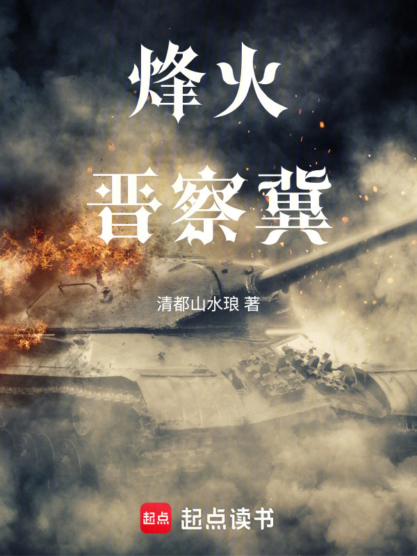 烽火晋察冀在线阅读