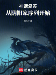 神话复苏：从阴阳家序列开始在线阅读