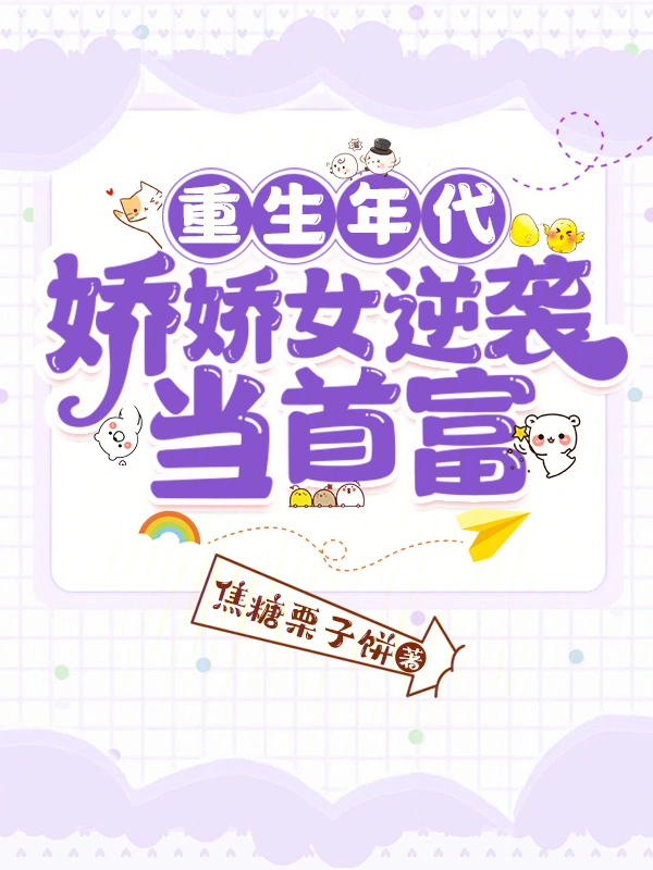 重生年代：娇娇女逆袭当首富