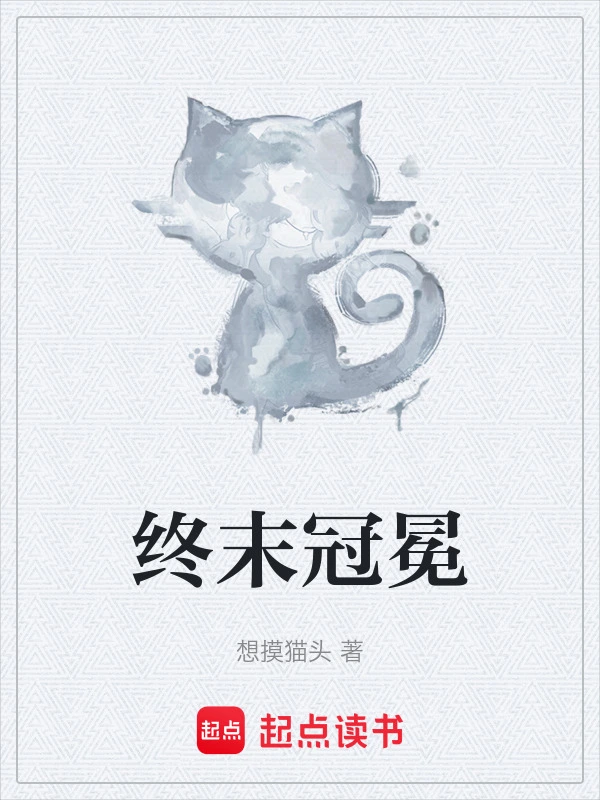 终末冠冕