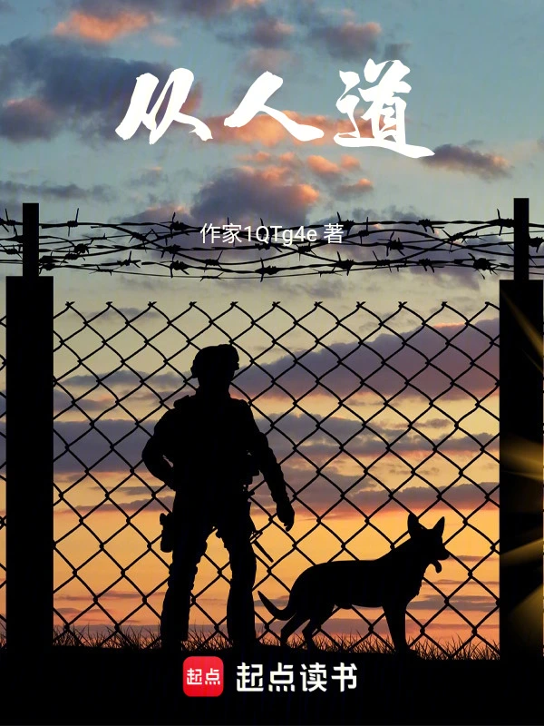 从人道