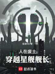 人在废土，穿越星舰舰长在线阅读