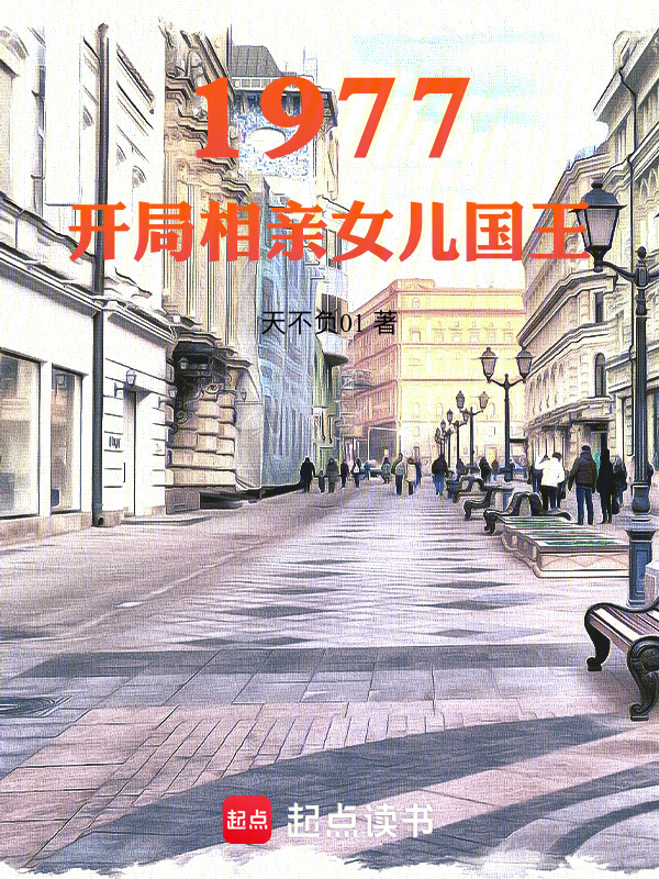 1977：开局相亲女儿国王在线阅读