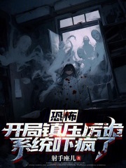 恐怖：开局镇压厉诡，系统吓疯了在线阅读