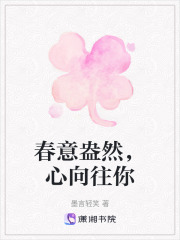 春意盎然，心向往你