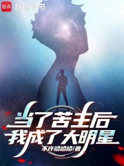 当了苦主后我成了大明星在线阅读
