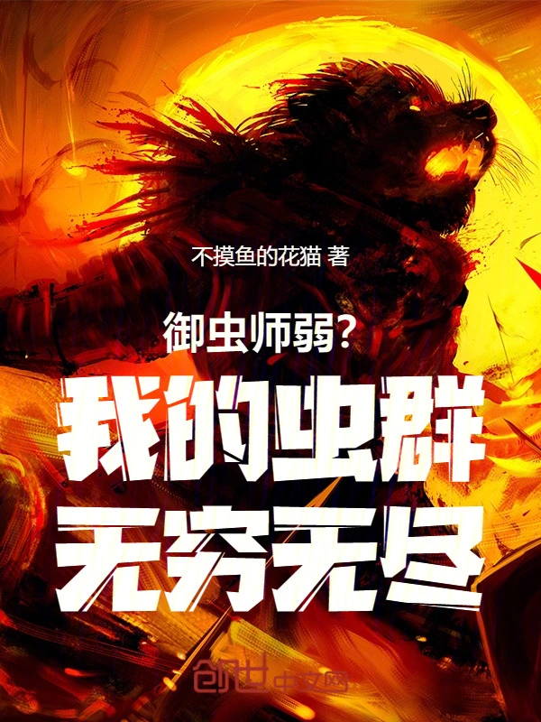 御虫师弱？我的虫群无穷无尽！