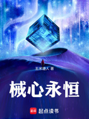 械心永恒在线阅读